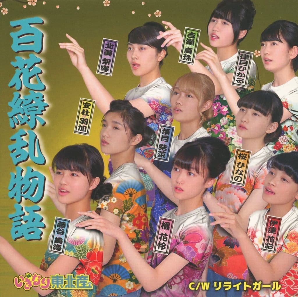 百花繚乱物語 (2) [CD] いぎなり東北産