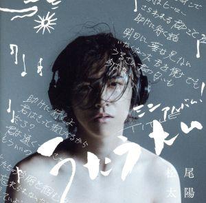 うたうたい [CD] 松尾太陽