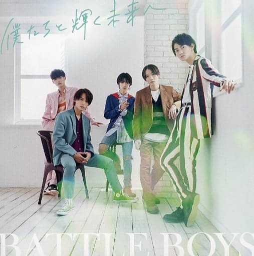 僕たちと輝く未来へ [CD] BATTLE BOYS