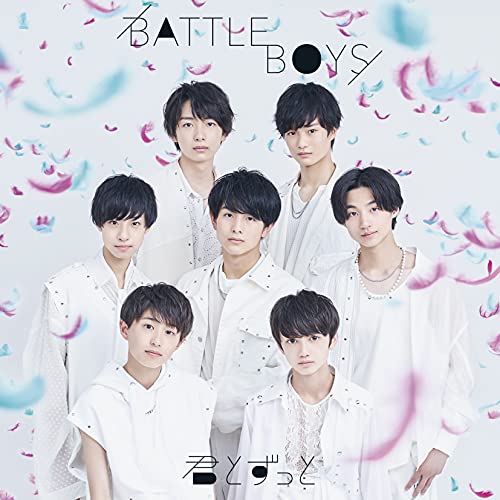 君とずっと [CD] BATTLE BOYS