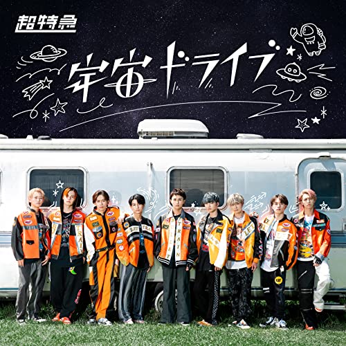 宇宙ドライブ [通常盤B] - 超特急 [CD] [CD] 超特急