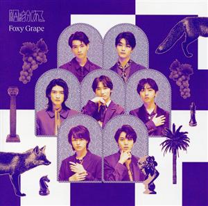 Foxy Grape [通常盤α] [CD] [CD] 原因は自分にある。