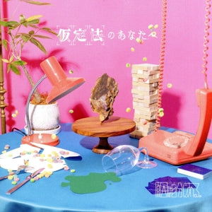 仮定法のあなたへ [通常盤] [CD] [CD] 原因は自分にある。