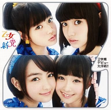 2学期デビュー大作戦!!(初回限定盤) [CD] 乙女新党