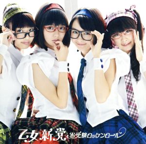 お受験ロッケンロール(初回限定盤B) [CD] 乙女新党