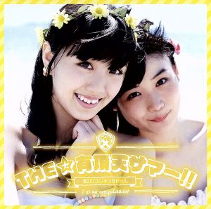 THE☆有頂天サマー!!(黄盤) [CD] 虹のコンキスタドール