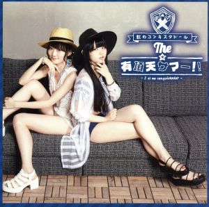 THE☆有頂天サマー!!(藍盤) [CD] 虹のコンキスタドール