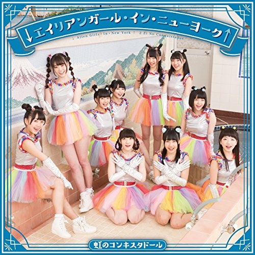 ↓エイリアンガール・イン・ニューヨーク↑ (青盤) [DVD] [DVD] [2016]