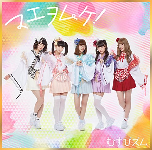 マエヲムケ! (金盤) (DVD付) [CD] むすびズム