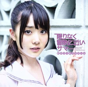 限りなく冒険に近いサマー (紫盤) [CD] 虹のコンキスタドール