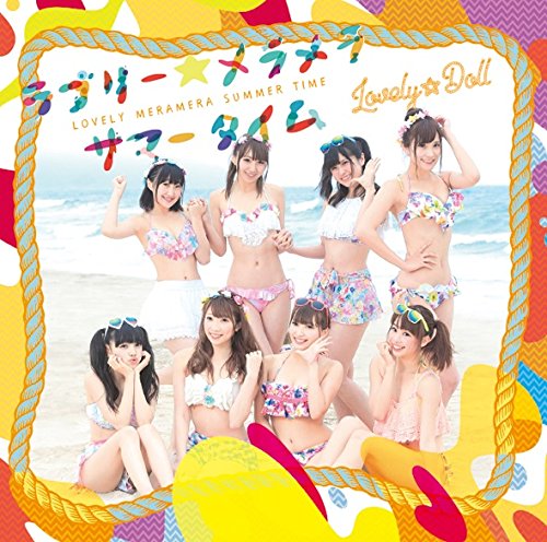 ラブリー☆メラメラサマータイム (DVD付) [CD] 愛乙女★DOLL