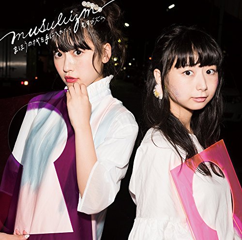 まほうのカギを手に入れたら(金盤) [CD] むすびズム