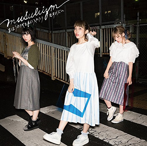 まほうのカギを手に入れたら(彩盤) [CD] むすびズム