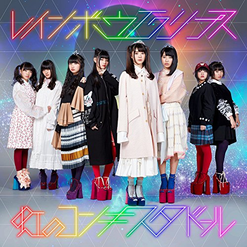 レインボウエクリプス (通常盤) [CD] 虹のコンキスタドール
