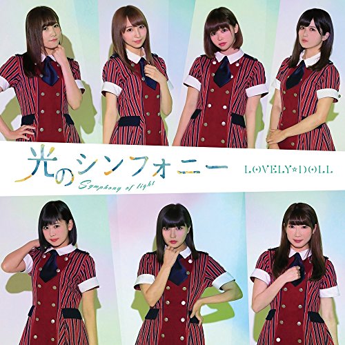 光のシンフォニー (通常盤) [CD] 愛乙女☆DOLL