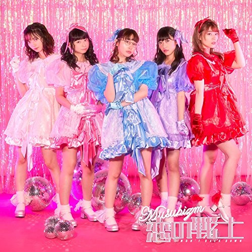恋の戦士 (A盤) [CD] むすびズム
