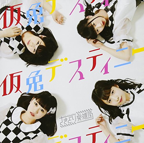 仮免デスティニー(AT盤) [CD] さきどり発進局