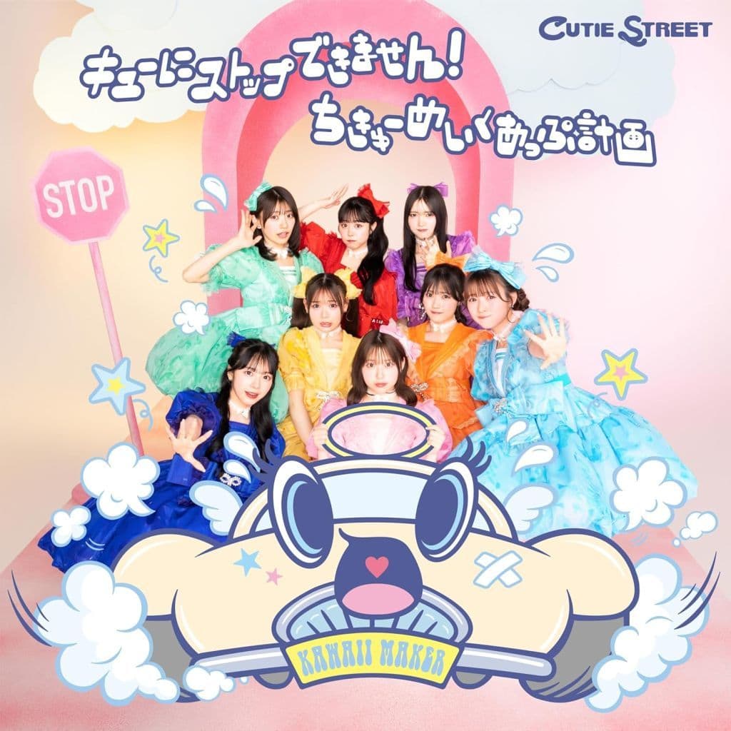 キューにストップできません！／ちきゅーめいくあっぷ計画 (初回限定盤) (特典なし) [CD] CUTIE STREET -; -
