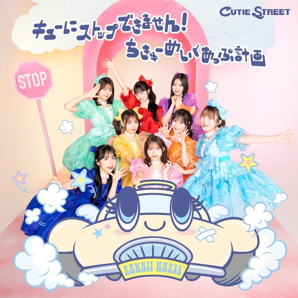 キューにストップできません！／ちきゅーめいくあっぷ計画 (通常盤) (特典なし) [CD] CUTIE STREET -; -