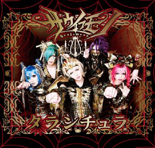 タランチュラ(Atype) [CD] サウイフモノ