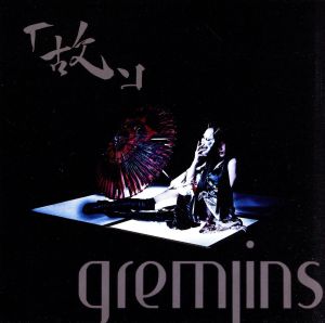 故、(Type B) [CD] GREMLINS