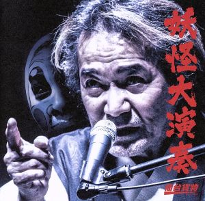 妖怪大演奏 [A-type] [CD] 仙台貨物