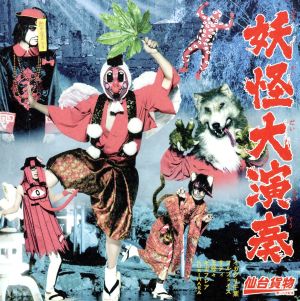 妖怪大演奏 [B-type] [CD] 仙台貨物