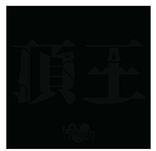 頂王 B-TYPE [CD] ギガマウス