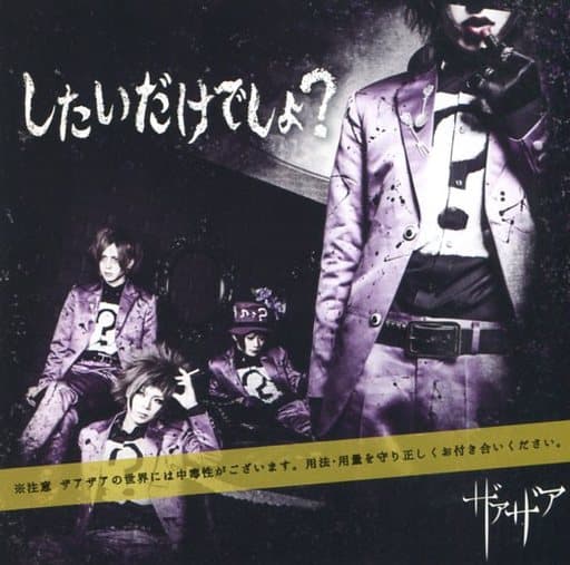 したいだけでしょ 初回限定盤TypeA [CD] ザアザア