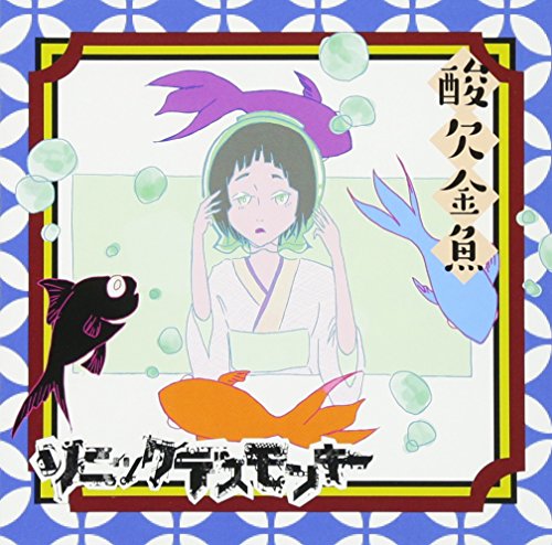 酸欠金魚 Bタイプ(有酸素盤版) [CD] ソニックデスモンキー