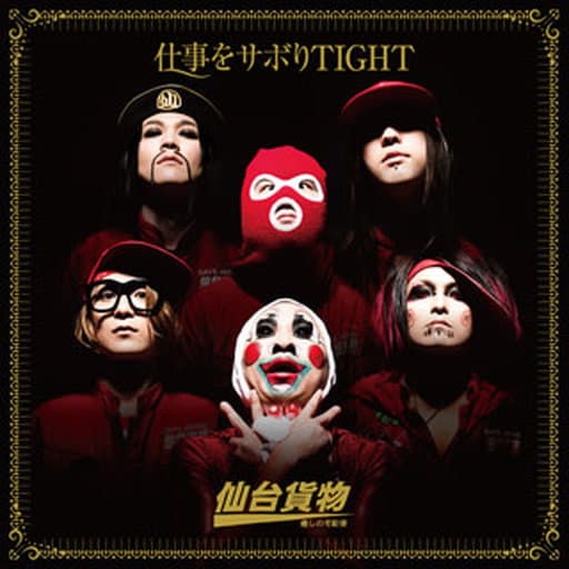 仕事をサボりTIGHT[A type] [CD] 仙台貨物