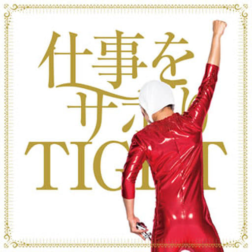 仕事をサボりTIGHT[B type] [CD] 仙台貨物