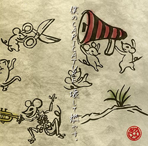 『僕のCARICATURE、壊して燃やす。』Aタイプ [CD] ギガマウス