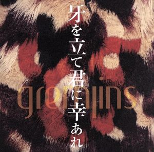 牙を立て君に幸あれ[初回盤 Atype] [CD] GREMLINS