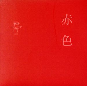 赤色 [Type A] [CD] ザアザア