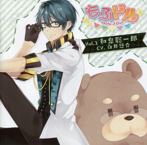 【シチュエーションCD】もふドル Vol.2 [CD] 和泉聡一郎(CV.白井悠介)