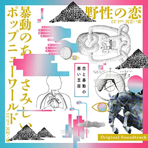悪い芝居 vol.22『野性の恋 』/vol.23『 暴動のあと、さみしいポップニューワールド』 Original Soundtrack [CD] 岡田太郎