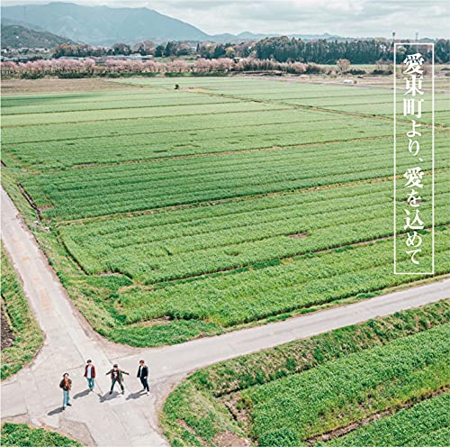 愛東町より、愛を込めて [CD] COWCITY CLUB BAND