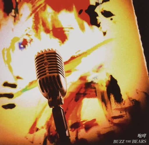 咆哮 [CD] BUZZ THE BEARS