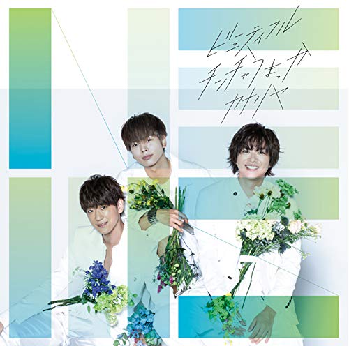 ビューティフル/チンチャうまっか/カナリヤ(通常盤) [CD] NEWS