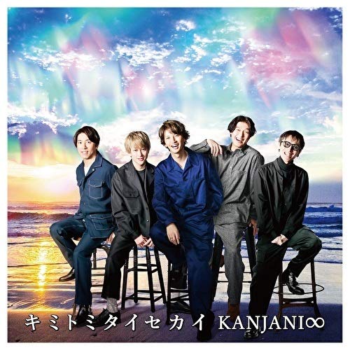 キミトミタイセカイ (初回生産限定盤A) [CD] 関ジャニ∞