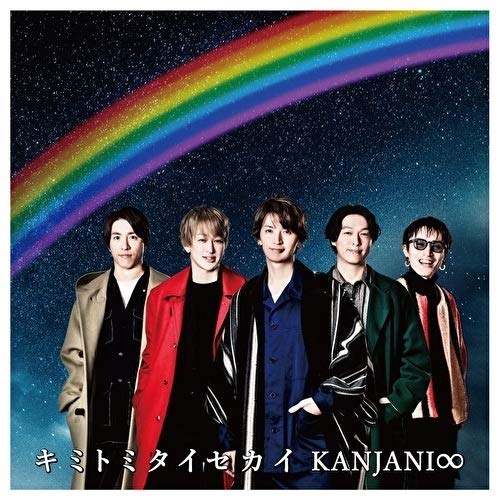 キミトミタイセカイ (初回生産限定盤B) [CD] 関ジャニ∞
