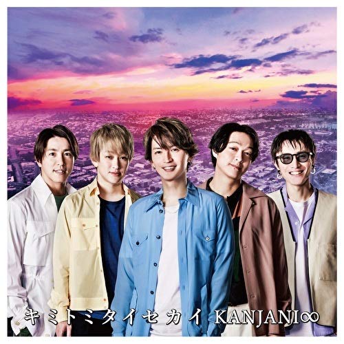 キミトミタイセカイ (通常盤) [CD] 関ジャニ∞