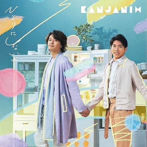 ひとりにしないよ (初回限定盤A) [CD] 関ジャニ∞