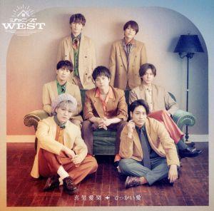 喜努愛楽/でっかい愛 (初回生産限定盤B) (特典なし) [CD] ジャニーズWEST