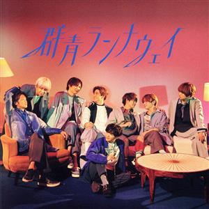 群青ランナウェイ (初回限定盤1) (CD+DVD) - Hey! Say! JUMP [CD] Hey! Say! JUMP
