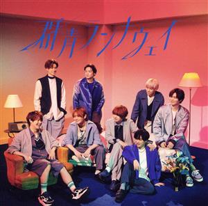 群青ランナウェイ (初回限定盤2) (CD+DVD) - Hey! Say! JUMP [CD] Hey! Say! JUMP