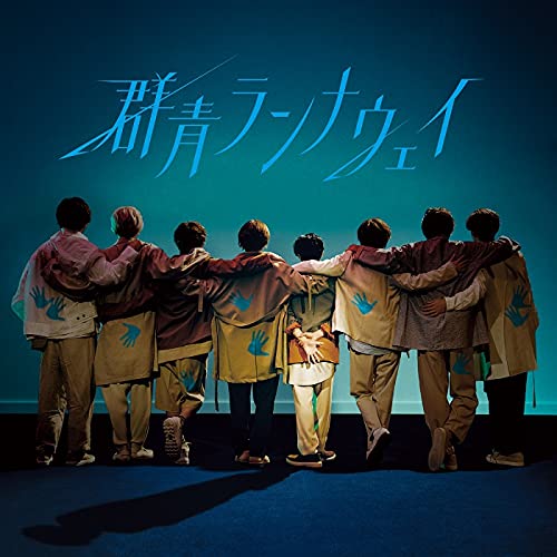 群青ランナウェイ (通常盤) [CD] Hey! Say! JUMP