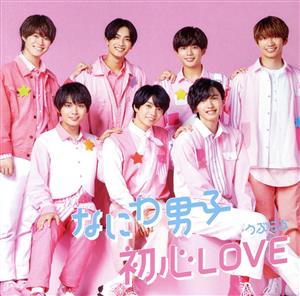 初心LOVE (うぶらぶ) (初回限定盤1) (CD+DVD) (特典なし) [CD] なにわ男子