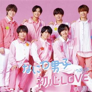 初心LOVE (うぶらぶ) (初回限定盤1) (CD+BD) (特典なし) [CD] なにわ男子